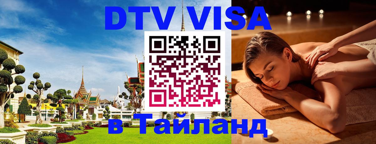 Сколько стоит виза DTV в Тайланд Абакан 