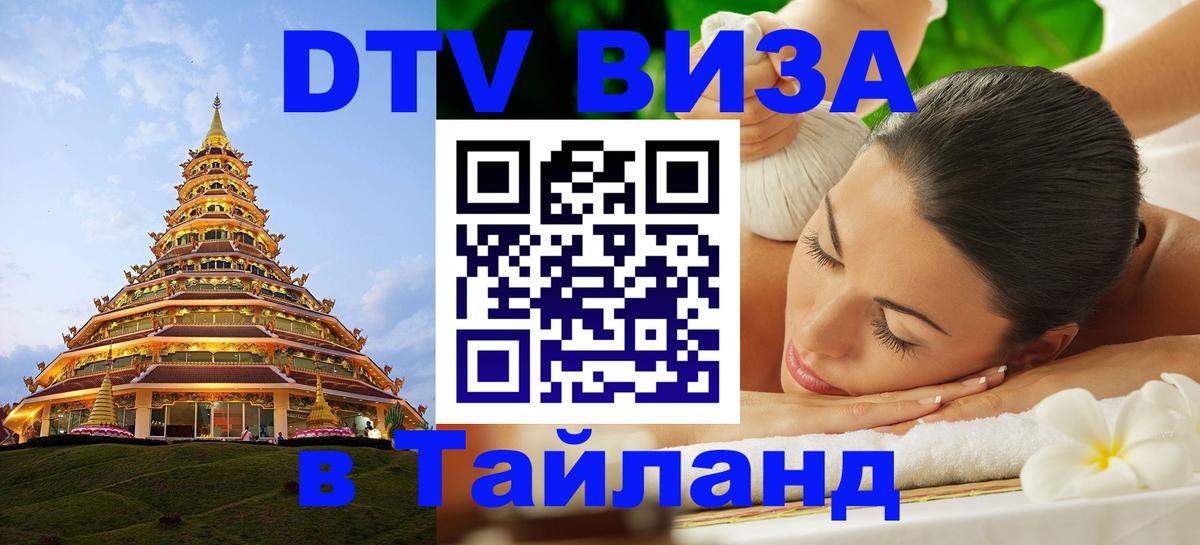 ДТВ виза в Таиланд 