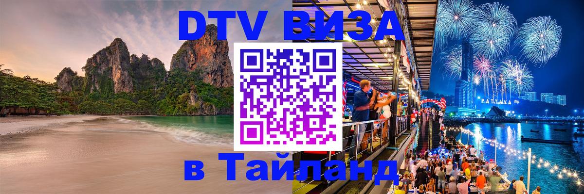 DTV Visa Thailand — прайс и условия, виза без дополнительных документов - 04.10.2025 